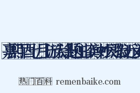 嘉熙丁酉七月上游大涤题住山龚冲妙艮泓轩近义词是什么意思的图片